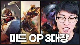 지금 미드 OP라는 챔프들 평가해보겠습니다 [upl. by Puri]