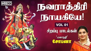 Navarathiri Naayakiyae Vol1 by Mahanadhi Shobana  Navratri Durga Devi Tamil Devotional Songs [upl. by Hniht]