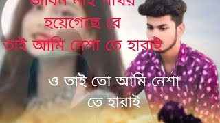 জীবন নাই পাথর হয়েগেছে যে তাই আমি নেশা তে হারাই NAIME vi PameKumarnaimevi 🥰 2024 YouTube video full [upl. by Sikko]