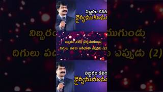 Nibbaram Kaligi Dhairyamugundu shortsvideocover jesussongsteluguchristiansong viralvideoshort [upl. by Yemerej]