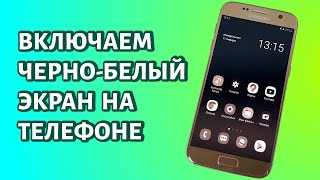 Как включить чернобелый экран на телефоне Android [upl. by Angie]