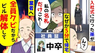 入社式に行った孫がなぜか5分で帰宅。中卒と書かれた名札を見せられ、業者に電話「全員ク●だからビル解体で」 [upl. by Isbel]