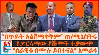 “በጥይት አንሸማቀቅም” ጠሚኒስትሩ፣ “ሰራዊቱ በሙሉ ይበተናል” አመራሩ፣ የፓርላማው የሹመት ተቃውሞ፣ የሻዕቢያ ቁጣና ስምምነቱ፣ ታስረው አይናቸውን ያጡEF [upl. by Hesoj]