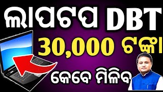 କେବେ ମିଳିବ ଏ ଲପଟୋପ ପଇସା  laptop dbt scheme 30000 rupees after 2 board examination [upl. by Dasie]