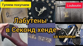 Prada Louboutin Люкс за копейки в Секонд хенде ГУЛЯЕМ ПОКУПАЕМ [upl. by Farley]