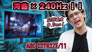 【AOC C27G2ZE11】240Hz対応の湾曲ゲーミングモニター！圧倒的没入感とぬるぬる感を体験せよ！ [upl. by Inahteb54]