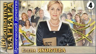 Любопытная Варвара 4 серия Детектив сериал [upl. by Ysdnil623]