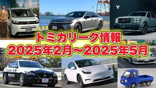 【トミカリーク】トミカリーク情報2025年2月〜2025年5月まで 【トミカ新車】 [upl. by Anton570]