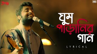 Ghumparanir Gaan ঘুম পাড়ানির গানLyrical  Proloy  Parambrata  Mimi  Arijit  Prasen  SVF [upl. by Ona]