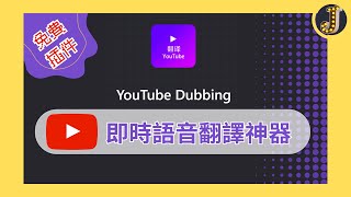 【即時語音翻譯神器】自動生成Youtube外語影片的中文語音｜Youtube Dubbing讓你看片無障礙｜Jessica愛分享 [upl. by Hecht637]