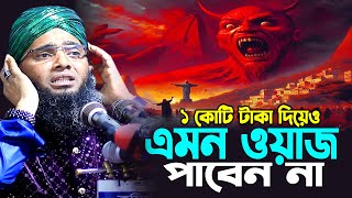 ১ কোটি টাকা দিয়েও এমন ওয়াজ পাবেন না । গাজী সোলাইমান আল কাদেরী নতুন ওয়াজ । gazi sulaiman al qadri [upl. by Ocirema]