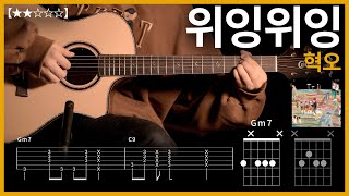 429혁오  위잉위잉 기타커버 【★★☆☆☆】  Guitar tutorial ギター 弾いてみた 【TAB譜】 [upl. by Lecram]