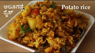 ರುಚಿಕರ ಆಲೂಗಡ್ಡೆ ರೈಸ್ Potato rice recipe Kannada  Alu Aloo rice  Rice recipes  Breakfast [upl. by Saloma]