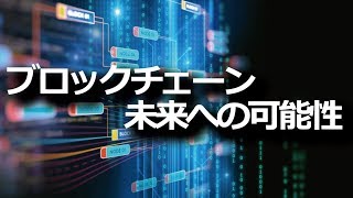 ブロックチェーン…未来への可能性 [upl. by Eniarda]