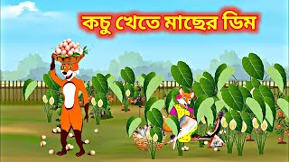 কচু ক্ষেতে মাছের ডিম  ￼ Kochu Khete Macher Dim  Fox cartoon  Rupkhothar Golpo  cartoon Golpo [upl. by Eiralam]