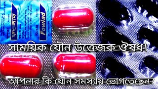 সাময়িক যৌন উত্তেজিত ঔষধ ফাওলাদ। হারবাল যৌন মেডিসিন। FowladMonish vigorex 100mg intimate10mg [upl. by Nosae]