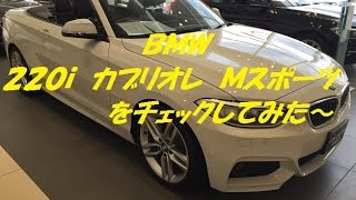 BMW 220i カブリオレ Ｍスポーツをチェックしてみた [upl. by Susie]