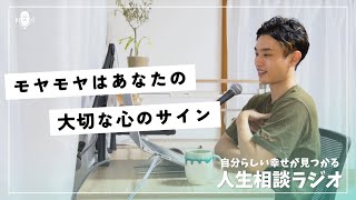 585 「幸せなはずなのになんだか満たされない」それ重要なサインかも [upl. by Cornelia]