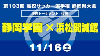 【選手権】決勝「静岡学園×浜松開誠館」静岡県大会 決勝トーナメント [upl. by Nilesoj]