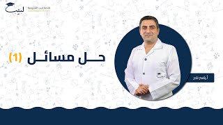 حل المسائل 1  الصف الحادي عشر  الفيزياء ⚙️  أ ياسر نادر🥇 منصة لبيب التعليمية🎓 [upl. by Aneehs]