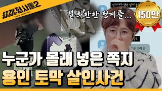 🕵‍♂19회 요약  용인 전 여자친구 토막 살인사건  문자만 남기고 사라진 여성 용감한형사들2 매주 금 밤 8시 40분 본방송 [upl. by Dnomayd]