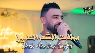 Cheb Akacha Seghir  Moulat Che3er Tewil مولات الشعر الطويل [upl. by Nahum]