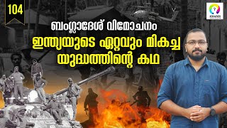 Bangladesh Liberation War 1971  Indo Pak War 1971  Explained in Malayalam  alexplain [upl. by Nilram20]