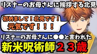 【北見雑談】リスナーのお母さんに〇〇と言われた新米呪術師（23）【切り抜き3SKMにじさんじ】 [upl. by Elocon]