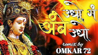 उदे ग अंबे उदे  Ude G Ambe Ude Navratri special DJ song 🔥  OMKAR 72  GARBA MIX 🚩 [upl. by Valaria]