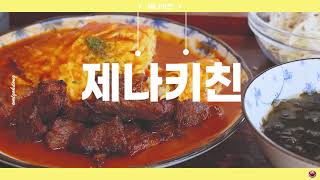 월곡문화지도 1분 만에 즐기는 월곡동 맛집 투어 제나키친 [upl. by Gipps197]