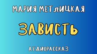 ЗАВИСТЬ  МАРИЯ МЕТЛИЦКАЯ  АУДИОКНИГА [upl. by Keever]