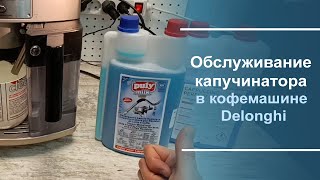 Обслуживание капучинатора в кофемашине Delonghi [upl. by Ellehcin937]