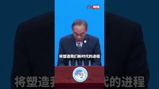 马来西亚总理安瓦尔用中文说“前人栽树后人乘凉”谈“行动塑造未来” 现场响起热烈掌声 [upl. by Eva]