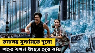 Tidal Wave Movie Explain In Bangla  Korean  Survival  Movie Explained In Bangla  Cottage Screen [upl. by Floro228]