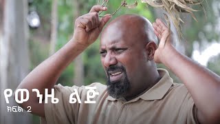 የወንዜ ልጅ ተከታታይ ድራማ ክፍል 2 [upl. by Huan]