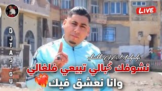 Cheikh ALi Madjadji Jadid Live 2024 نشوفك ݣبالي تبيعي فلغالي وانا نعشق فيك [upl. by Shimberg]