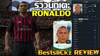 FiFa Online 3  REVIEW นักเตะในตำนาน  โด้อ้วน  นักเตะที่ทุกคนหมายปอง  ตัวแรกของเซิฟ [upl. by Venola]