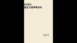 EK영어 중급단문독해100 [upl. by Rodney8]