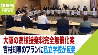 大阪の高校無償化案に私学反発！「高校側の負担」や「近隣自治体の生徒が不利に」の声（2023年6月20日） [upl. by Essej972]