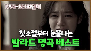 첫소절만 들어도 눈물나는 1990년대2000년대 감성 발라드 모음 베스트ㅣ하루종일 틀어놓기 좋은 노래모음 플레이리스트 [upl. by Squier526]