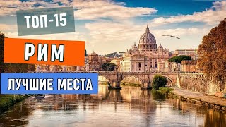 Достопримечательности Рима Топ 10 мест для путешествия в Риме Что посмотреть в столице Италии [upl. by Dolli]