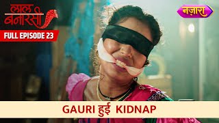 Kisne Kiya Gauri Ko Kidnap  Full Episode  23  Laal Banarasi Hindi TV SerialNazara TV [upl. by Ainesell535]