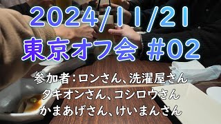 東京オフ会 02  20241121 有楽町  参加メンバー：ロンさん、洗濯屋さん、タキオンさん、コシロウさん、かまあげさん、けいまんさん [upl. by Ycnay]