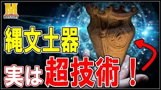 【歴史ミステリー】人類史上最高の発明！？縄文土器が凄すぎた！！ [upl. by Leigh946]