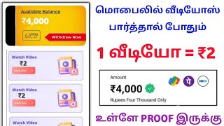 மொபைலில் ADS வீடியோ பார்த்து சம்பாதிக்கலாம்  வீடியோ பார்த்தால் போதும்  Work From Home  Tamil [upl. by Niledam]