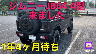 初のジムニーカスタム‼️ジムニーJB64 4型をシンプルカスタムしてみた‼️ [upl. by Ominorej]