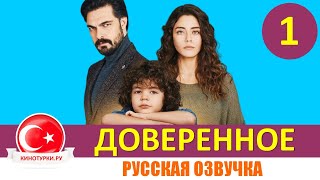 Доверенное 1 серия на русском языке Фрагмент №1 [upl. by Mahau]