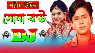 Sona Bou  সোনা বউ  Bangla Dj Gan  শরীফ উদ্দিন  Sharif Uddin Dj Gan 2023 [upl. by Ynattyrb112]