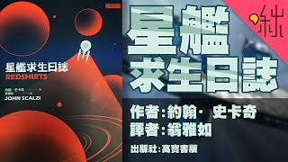 主角威能但可惜不是你  星艦求生日誌 Redshirts  啾讀。第1集  啾啾鞋 [upl. by Enylodnewg]