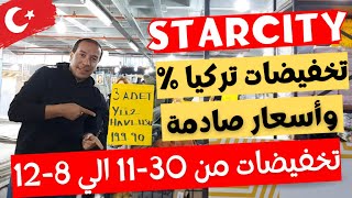 تخفيضات تركيا واسعار لا تصدق😲استعدوا لاكتشاف العروض القوية  مول ستار سيتي STARCITY اسطنبول تركيا🛍️ [upl. by Atoel]